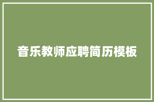 君山壹品阁楼装修公司匠心独运，打造品质家居新标杆