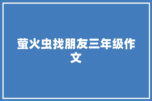 吾寓优品装修公司地址与品质诠释