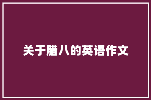 周庄一品城装修费用全品质生活，成本几何