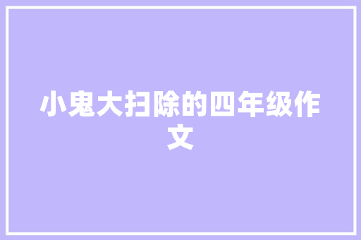 咸丰县尚品装修公司匠心独运，打造家居美学新境界
