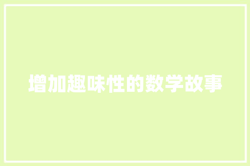 品乐国际装修品质与风格的完美融合，为您打造温馨家园