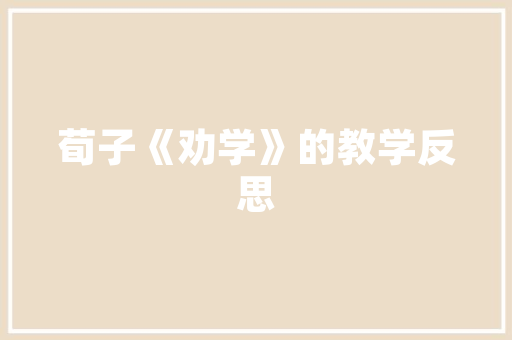 品味匠心，探寻一品家园装修图案的韵味与艺术