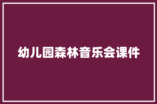 品味古典韵味，探索一品兰轩装修之美