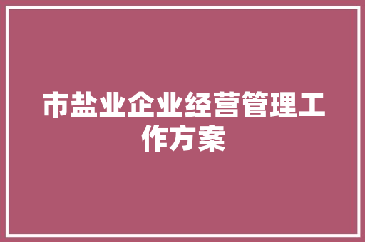 四期装修工程款精细化管理之路，保障装修质量与资金安全
