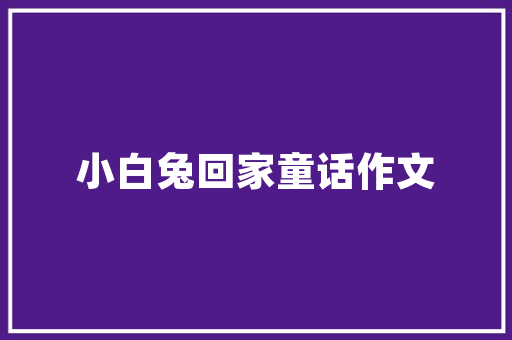 地毯脚垫选购指南品质生活从脚下的舒适开始