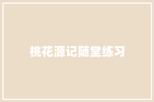 壹加壹和尚品装修公司哪家强详细为您