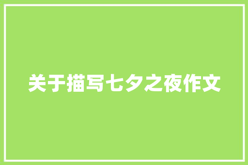 壹品湾三期装修124平匠心独运，打造温馨舒适的家居空间  第1张
