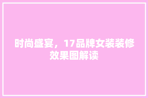 时尚盛宴，17品牌女装装修效果图解读