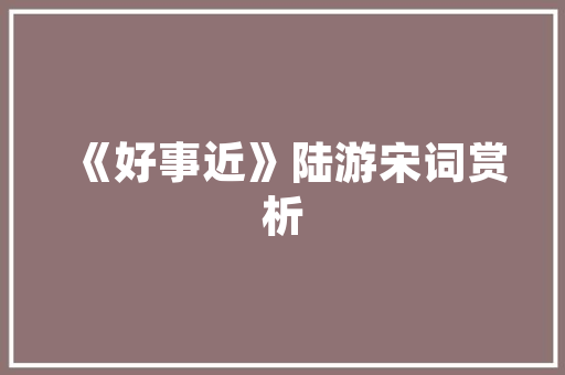 复式透明装修，打造通透空间的艺术之旅