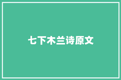品尚茗居品质装修效果图品味生活，匠心独运