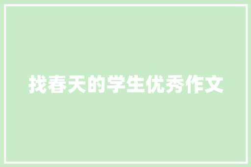 品杰装修公司专业装修服务，为您打造温馨家园