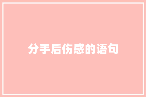 品禾装无醛装修绿色环保新选择，家居健康生活从此开启