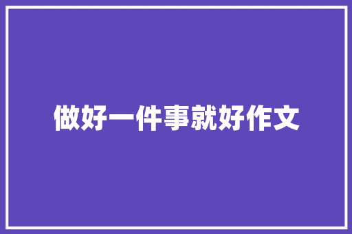 品艺装修公司专业实力见证，优质服务赢得口碑