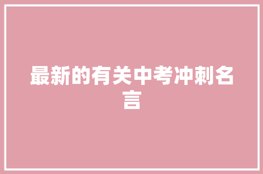 天誉壹品装修价格一平米造价背后的品质与价值