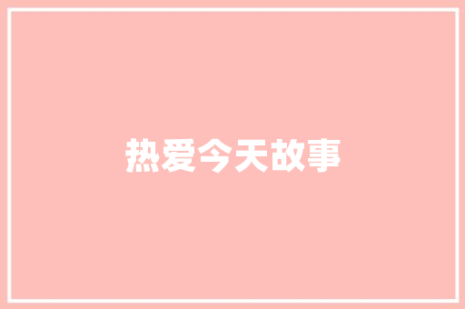 天辰一品装修效果图赏析现代简约，诠释品质生活新风尚  第1张