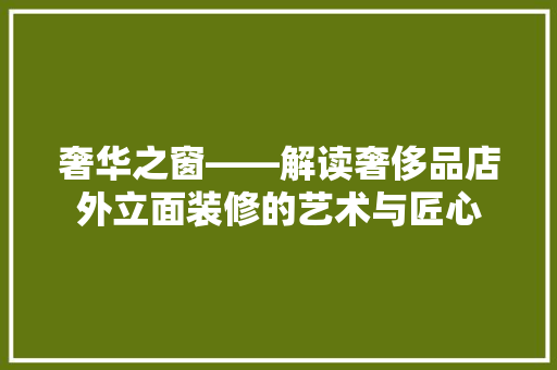 奢华之窗——解读奢侈品店外立面装修的艺术与匠心
