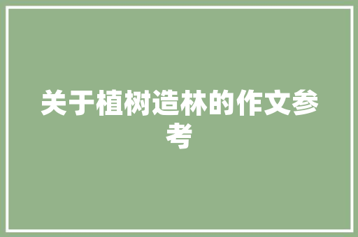 夜间施工，品质生活新篇章——解读一品公馆夜间装修时间表