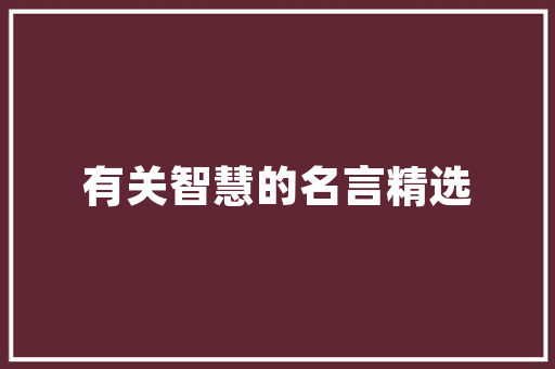 天猫优品装修，打造家居美学新境界