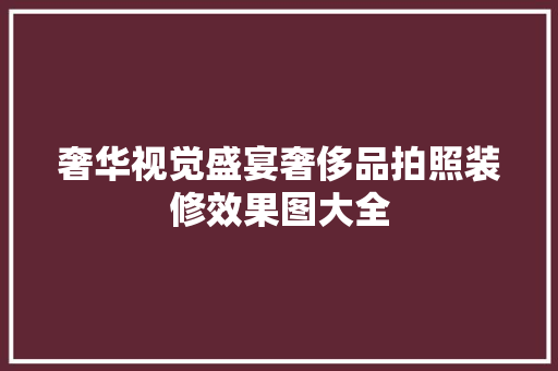 奢华视觉盛宴奢侈品拍照装修效果图大全  第1张