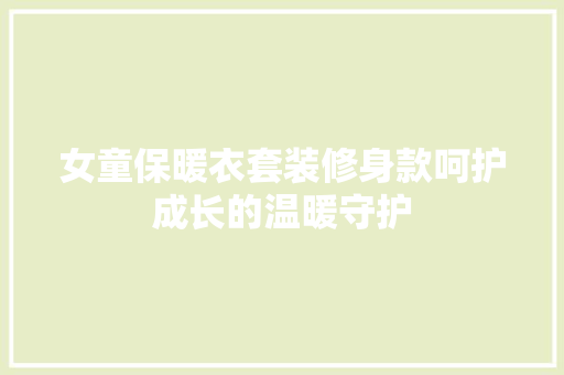 女童保暖衣套装修身款呵护成长的温暖守护  第1张