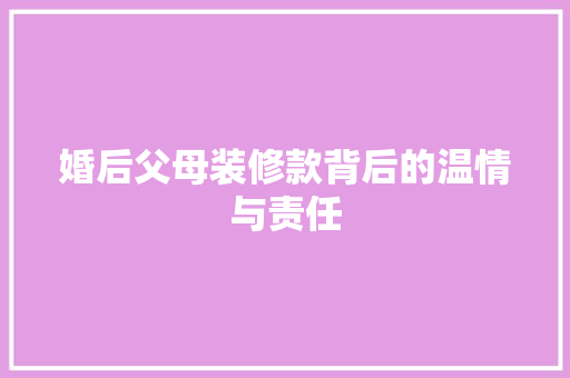 婚后父母装修款背后的温情与责任