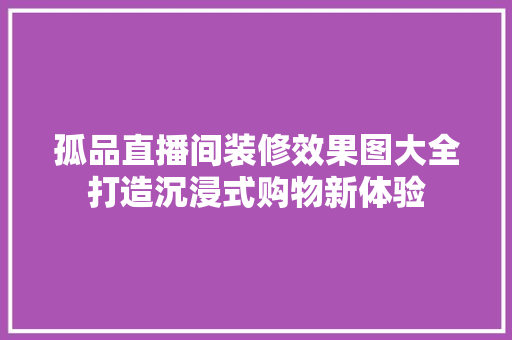 孤品直播间装修效果图大全打造沉浸式购物新体验
