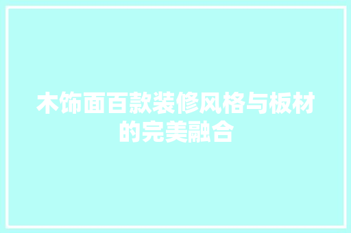 木饰面百款装修风格与板材的完美融合