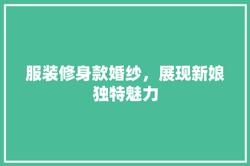 服装修身款婚纱，展现新娘独特魅力
