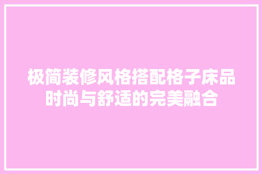 极简装修风格搭配格子床品时尚与舒适的完美融合