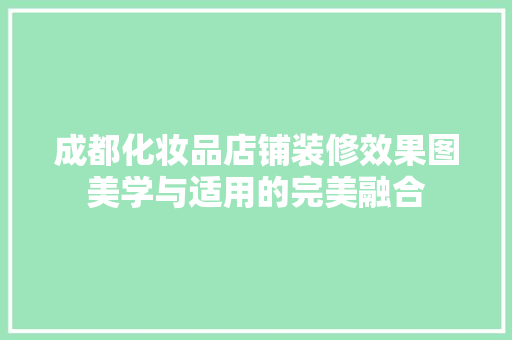 成都化妆品店铺装修效果图美学与适用的完美融合  第1张