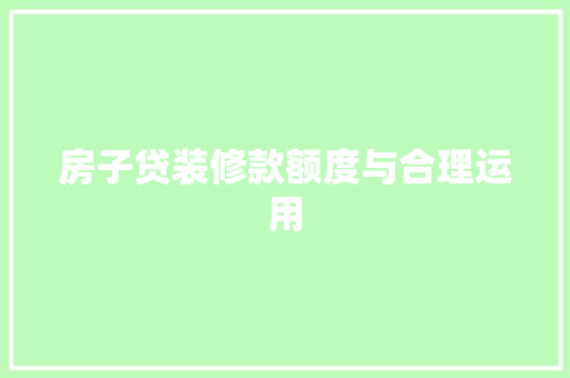 房子贷装修款额度与合理运用