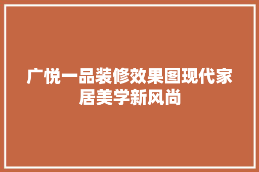 广悦一品装修效果图现代家居美学新风尚