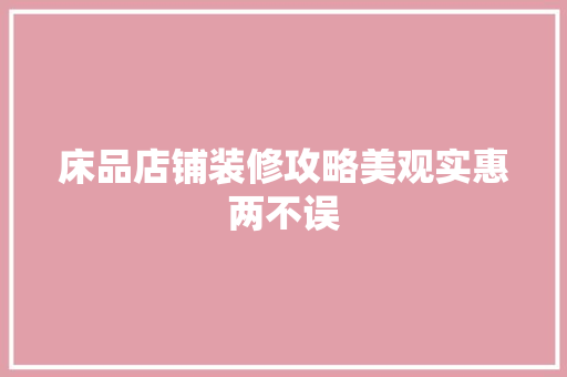 床品店铺装修攻略美观实惠两不误