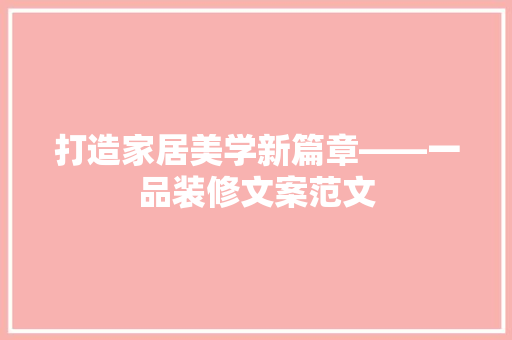 打造家居美学新篇章——一品装修文案范文