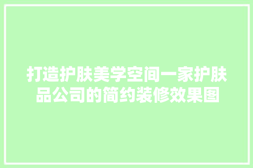 打造护肤美学空间一家护肤品公司的简约装修效果图