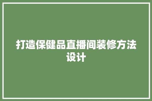 打造保健品直播间装修方法设计