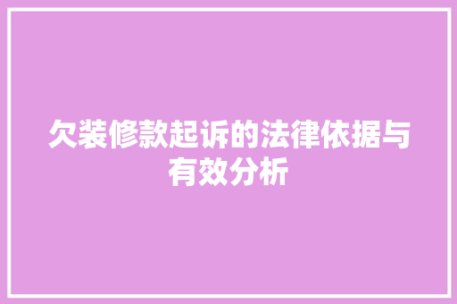 欠装修款起诉的法律依据与有效分析