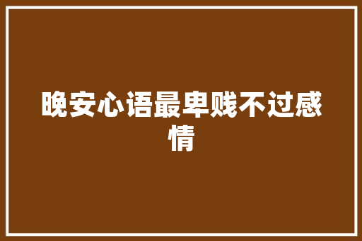 打造魅力空间，提升化妆品实体店柜台装修艺术