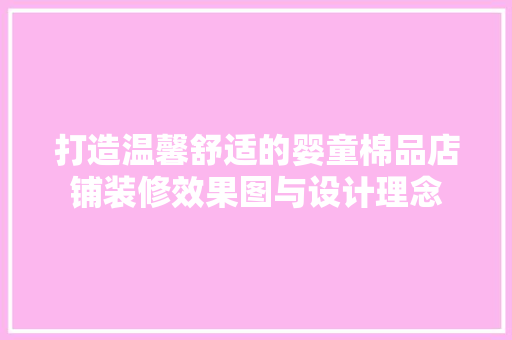 打造温馨舒适的婴童棉品店铺装修效果图与设计理念  第1张