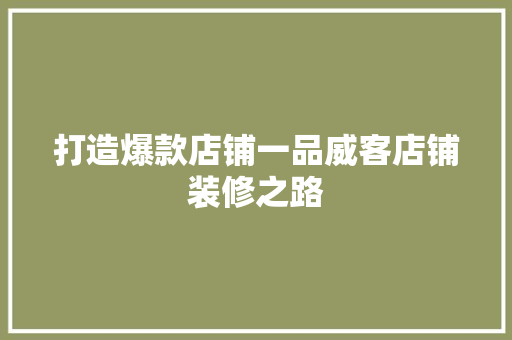 打造爆款店铺一品威客店铺装修之路