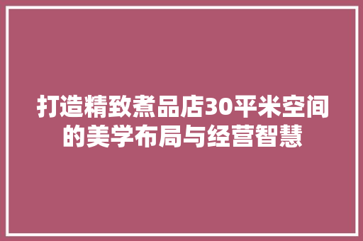 打造精致煮品店30平米空间的美学布局与经营智慧