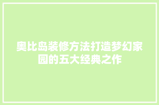 奥比岛装修方法打造梦幻家园的五大经典之作