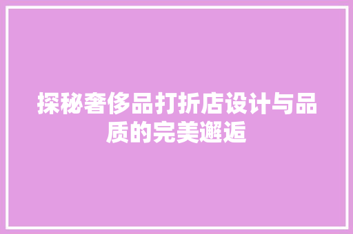 探秘奢侈品打折店设计与品质的完美邂逅