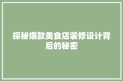 探秘爆款美食店装修设计背后的秘密