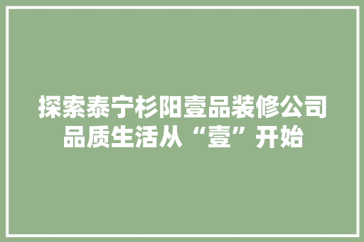 探索泰宁杉阳壹品装修公司品质生活从“壹”开始
