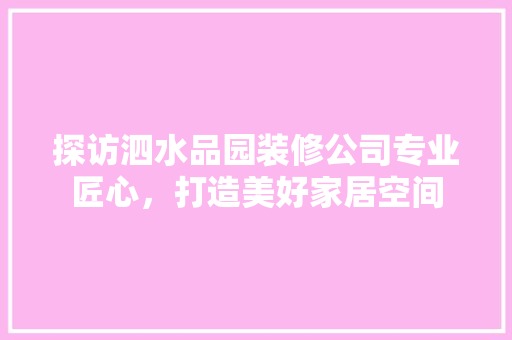 探访泗水品园装修公司专业匠心，打造美好家居空间  第1张
