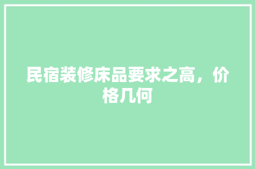 民宿装修床品要求之高，价格几何