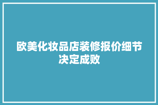 欧美化妆品店装修报价细节决定成败