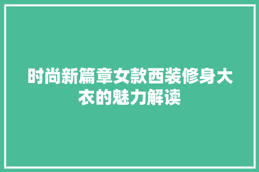 时尚新篇章女款西装修身大衣的魅力解读