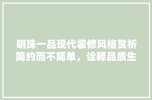明珠一品现代装修风格赏析简约而不简单，诠释品质生活